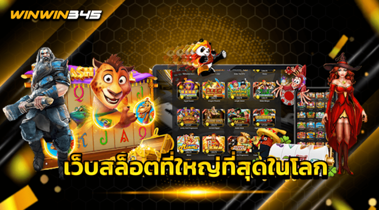 เว็บสล็อตที่ใหญ่ที่สุดในโลก