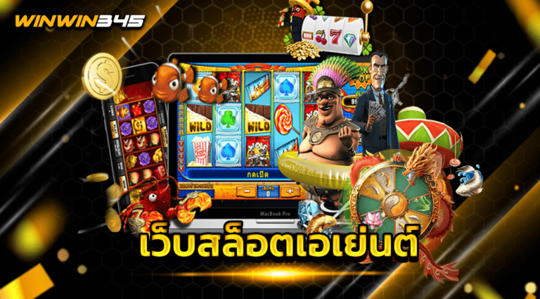 เว็บสล็อตเอเย่นต์