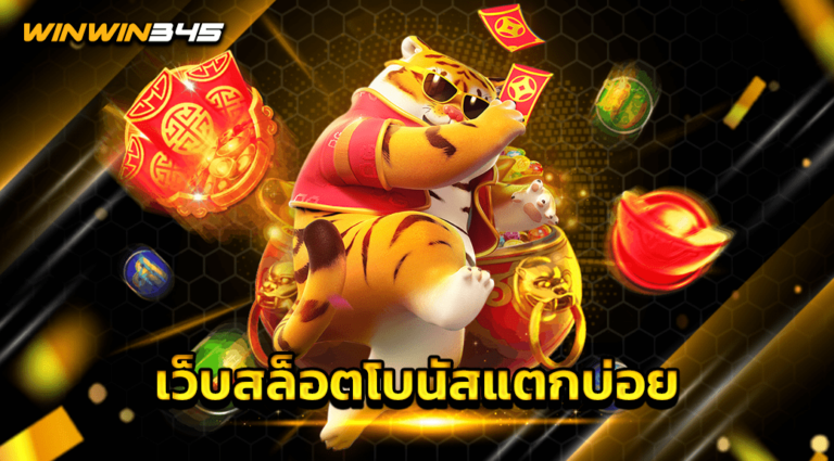 เว็บสล็อตโบนัสแตกบ่อย