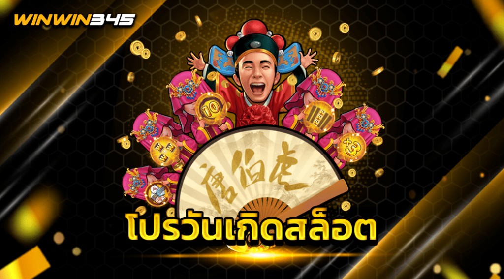 โปรวันเกิดสล็อต
