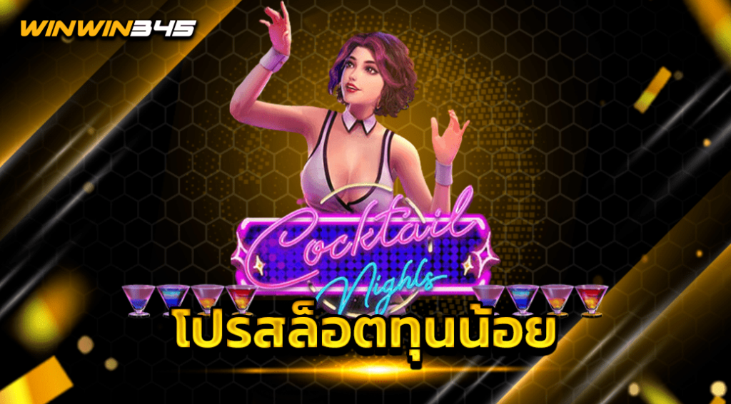 โปรสล็อตทุนน้อย