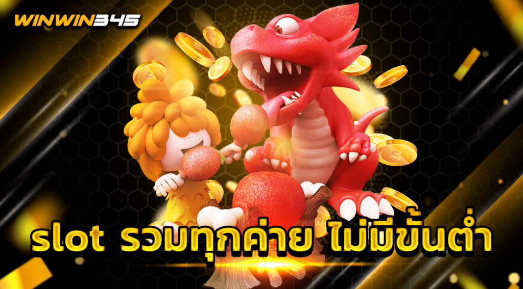 slot รวมทุกค่าย ไม่มีขั้นต่ำ