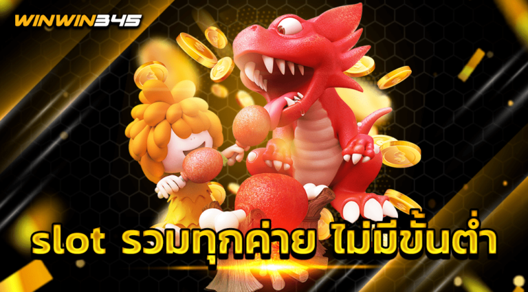 slot รวมทุกค่าย ไม่มีขั้นต่ำ