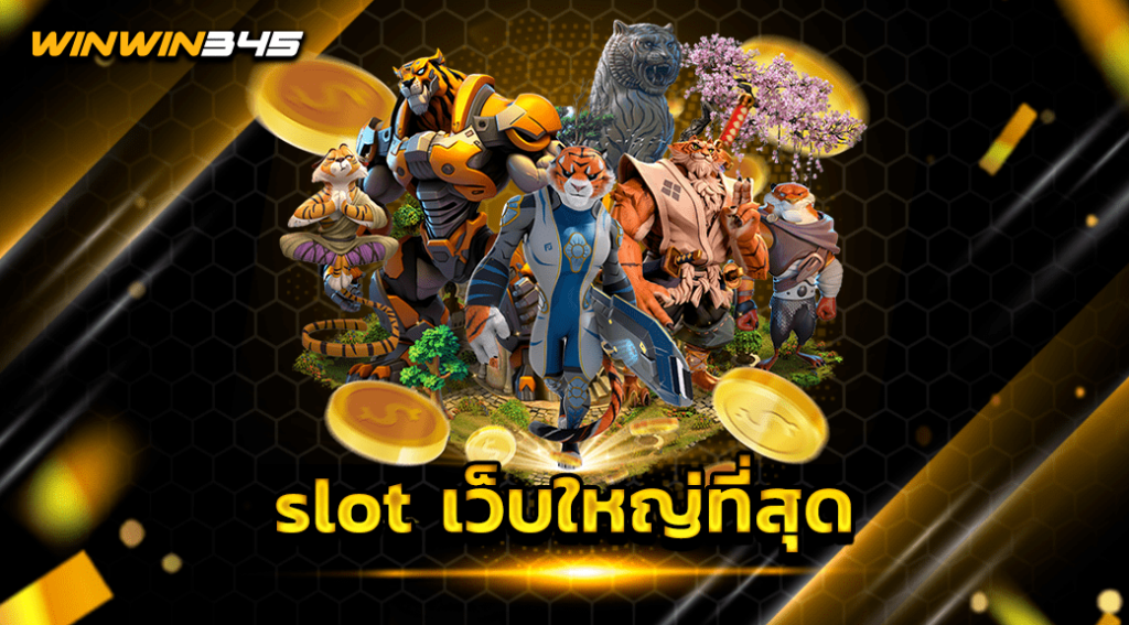 slot เว็บใหญ่ที่สุด
