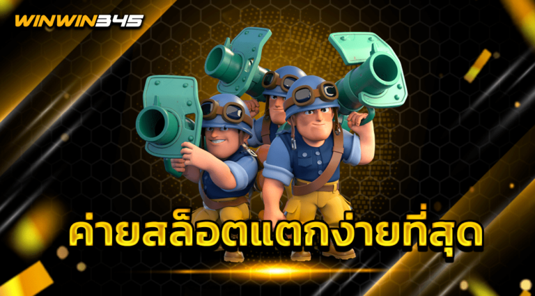 ค่ายสล็อตแตกง่ายที่สุด