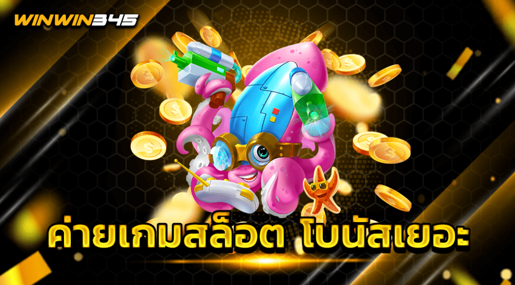 ค่ายเกมสล็อต โบนัสเยอะ