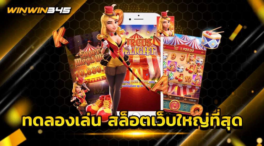 ทดลองเล่น สล็อตเว็บใหญ่ที่สุด