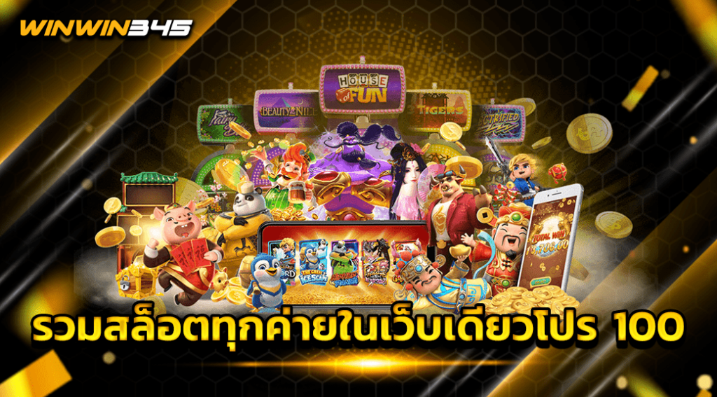 รวมสล็อตทุกค่ายในเว็บเดียวโปร 100
