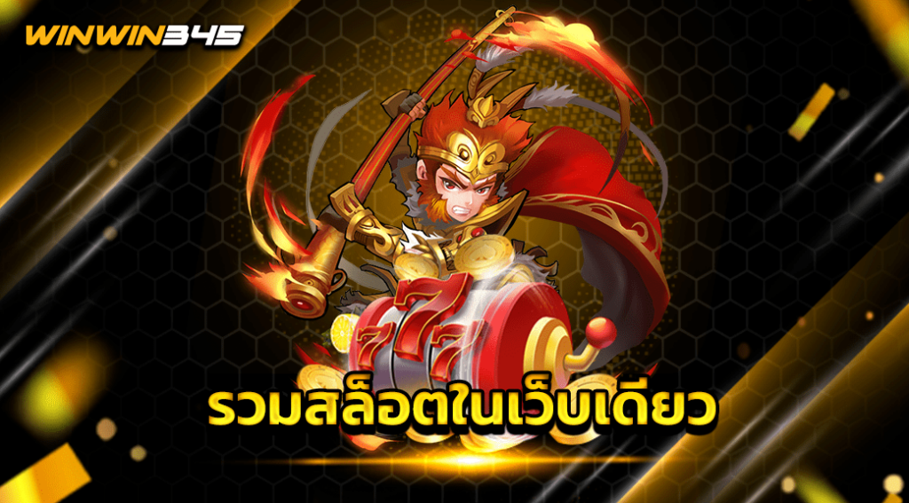 รวมสล็อตในเว็บเดียว