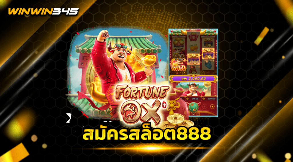 สมัครสล็อต888