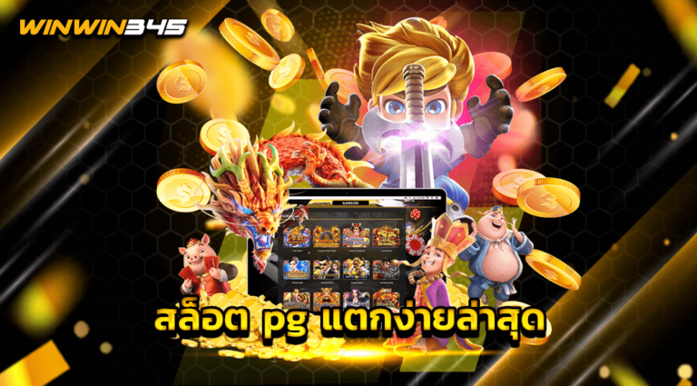 สล็อต pg แตกง่ายล่าสุด