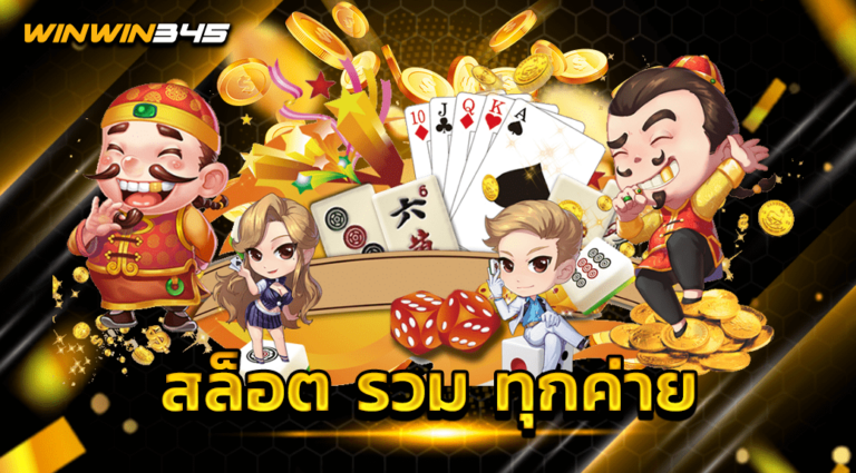 สล็อต รวม ทุกค่าย