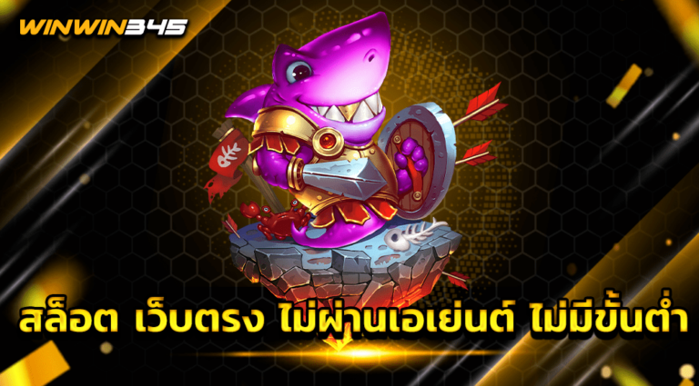 สล็อต เว็บตรง ไม่ผ่านเอเย่นต์ ไม่มีขั้นต่ำ