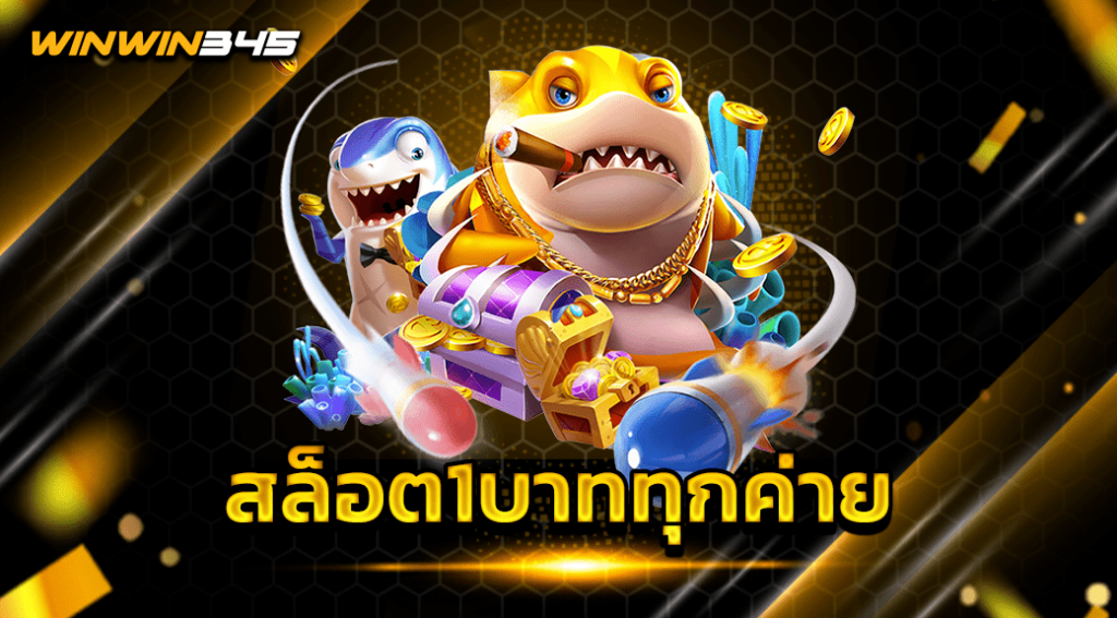 สล็อต1บาททุกค่าย