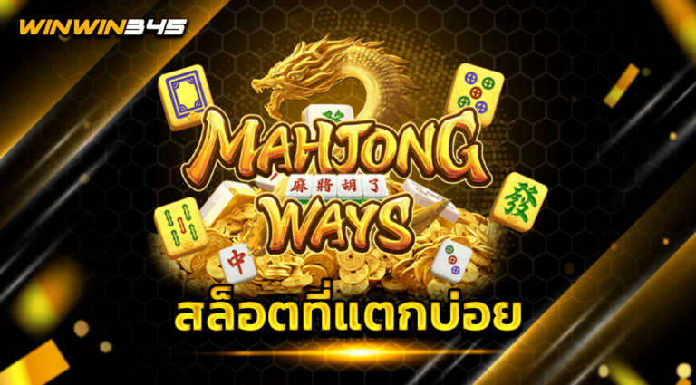 สล็อตที่แตกบ่อย
