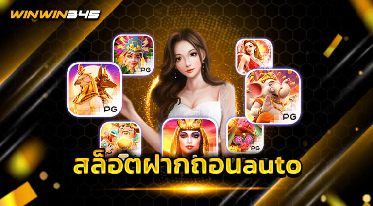 สล็อตฝากถอนauto