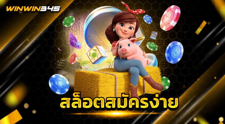 สล็อตสมัครง่าย