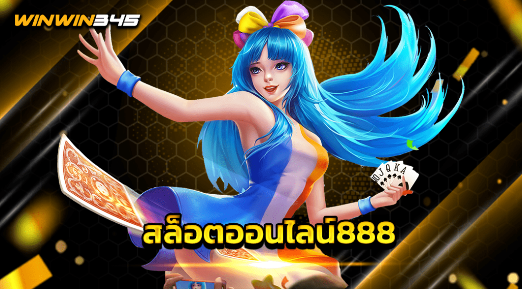 สล็อตออนไลน์888