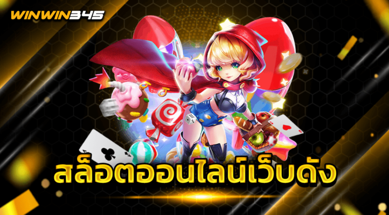 สล็อตออนไลน์เว็บดัง