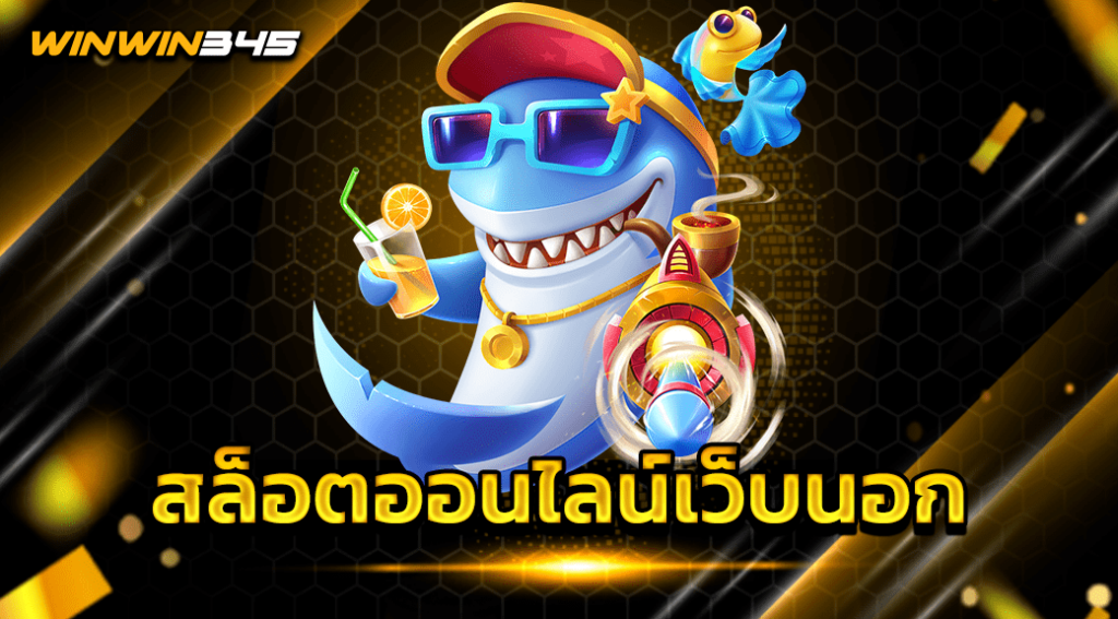 สล็อตออนไลน์เว็บนอก