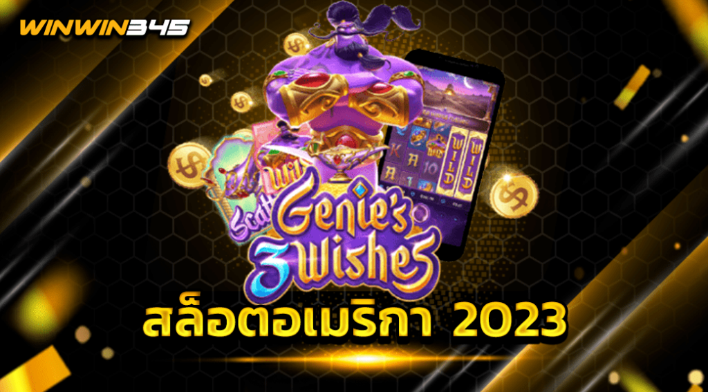 สล็อตอเมริกา 2023