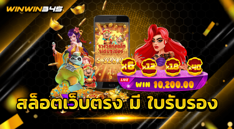 สล็อตเว็บตรง มี ใบรับรอง