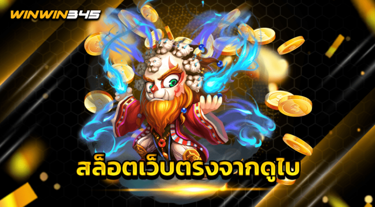 สล็อตเว็บตรงจากดูไบ