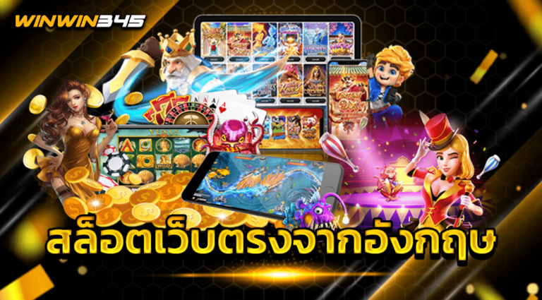สล็อตเว็บตรงจากอังกฤษ