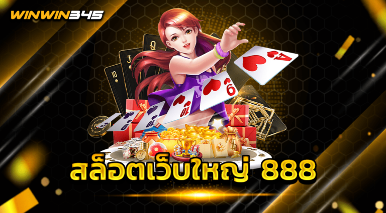 สล็อตเว็บใหญ่ 888