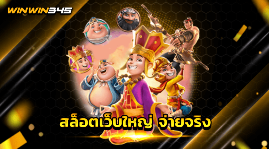 สล็อตเว็บใหญ่ จ่ายจริง