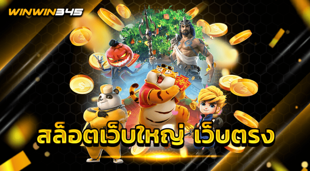 สล็อตเว็บใหญ่ เว็บตรง