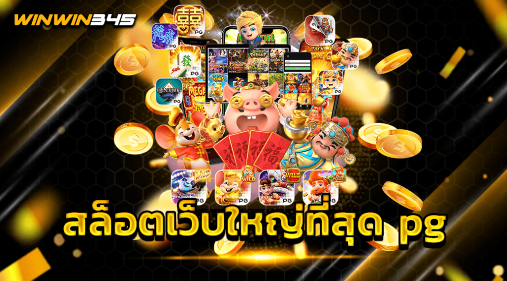 สล็อตเว็บใหญ่ที่สุด pg
