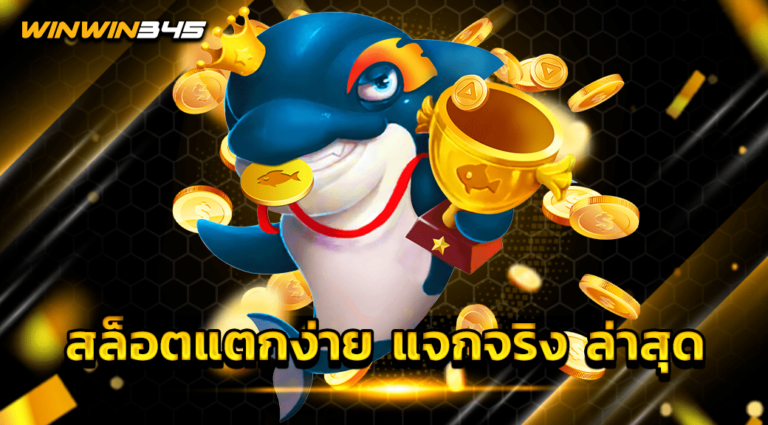 สล็อตแตกง่าย แจกจริง ล่าสุด