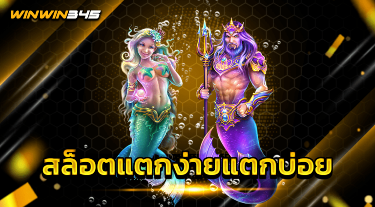 สล็อตแตกง่ายแตกบ่อย