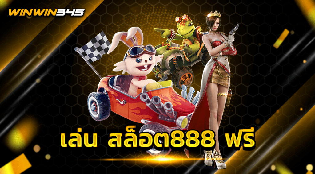 เล่น สล็อต888 ฟรี
