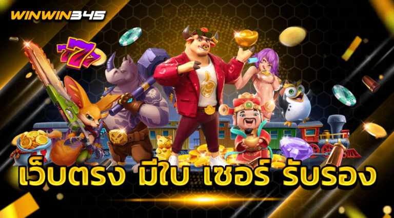 เว็บตรง มีใบ เซอร์ รับรอง