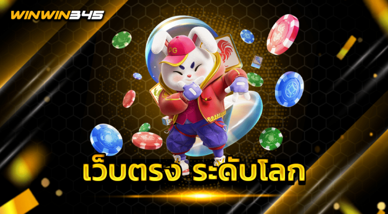 เว็บตรง ระดับโลก