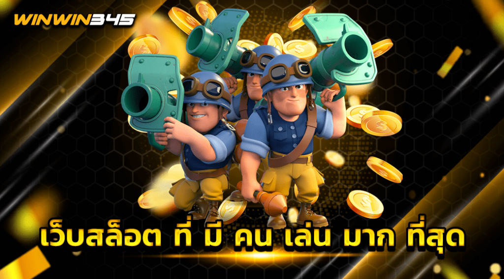 เว็บสล็อต ที่ มี คน เล่น มาก ที่สุด