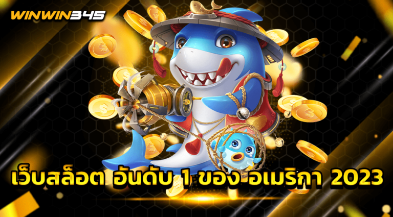 เว็บสล็อต อันดับ 1 ของ อเมริกา 2023