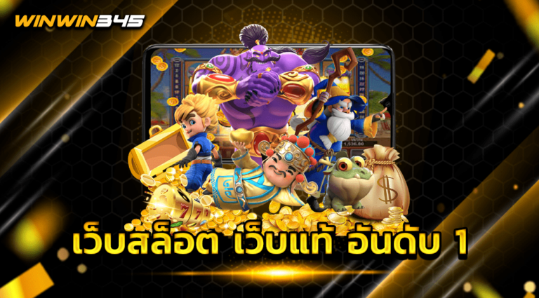 เว็บสล็อต เว็บแท้ อันดับ 1