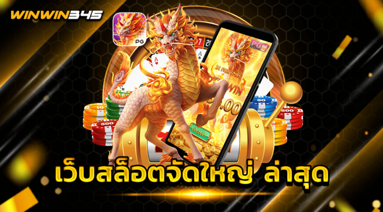 เว็บสล็อตจัดใหญ่ ล่าสุด
