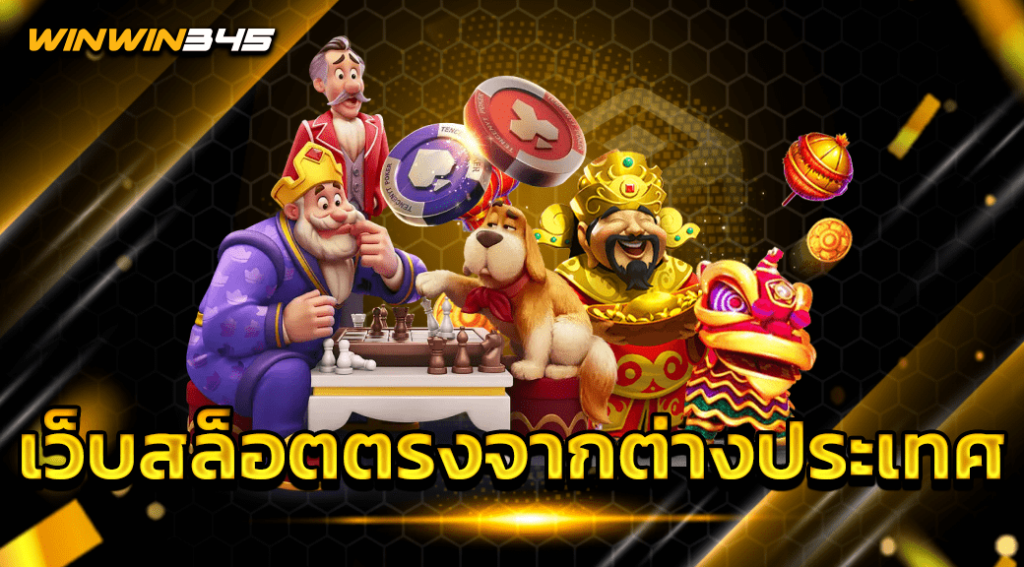 เว็บสล็อตตรงจากต่างประเทศ