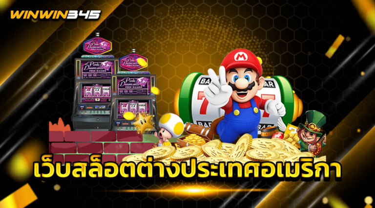 เว็บสล็อตต่างประเทศอเมริกา