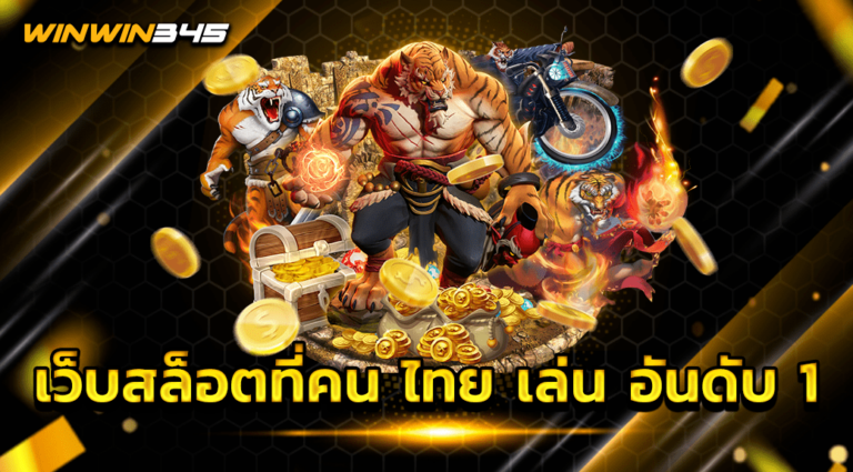 เว็บสล็อตที่คน ไทย เล่น อันดับ 1