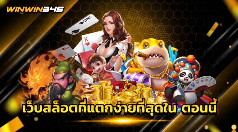 เว็บสล็อตที่แตกง่ายที่สุดใน ตอนนี้