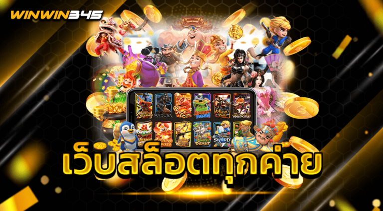เว็บสล็อตทุกค่าย