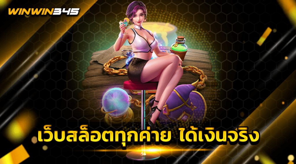 เว็บสล็อตทุกค่าย ได้เงินจริง