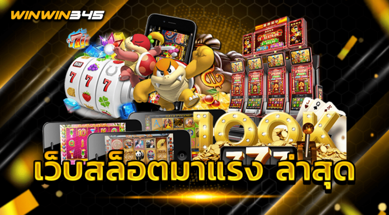 เว็บสล็อตมาแรง ล่าสุด