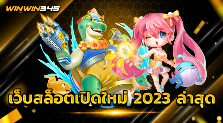 เว็บสล็อตเปิดใหม่ 2023 ล่าสุด