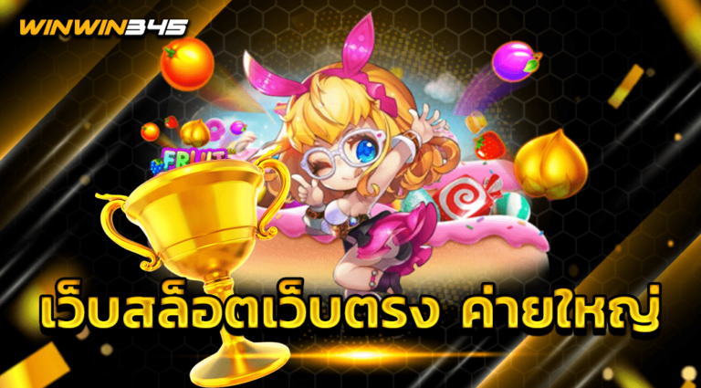 เว็บสล็อตเว็บตรง ค่ายใหญ่
